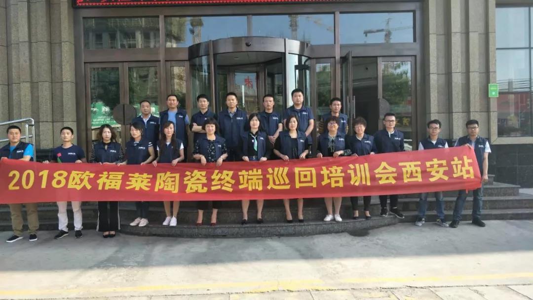 終端巡回培訓(xùn) | 歐福萊在西安，讓你有1000種方式愛上它！